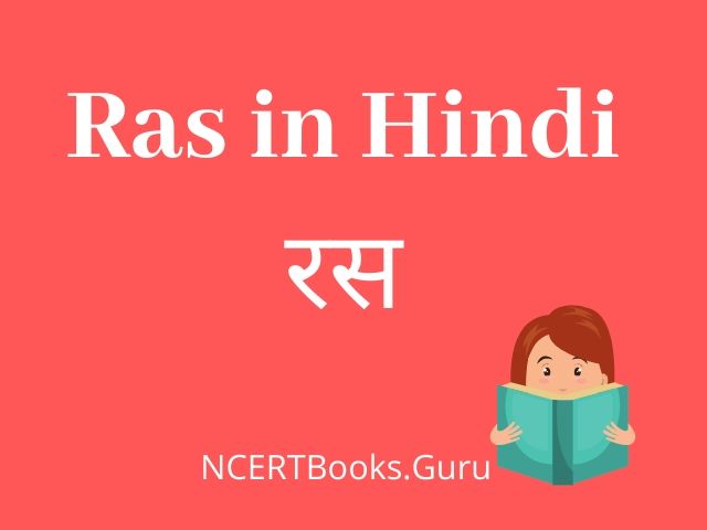 Ras in Hindi