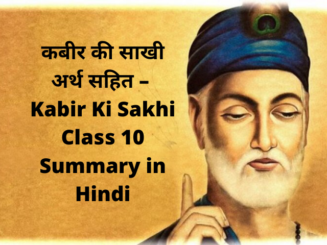 Kabir Ki Sakhi Class 10 Summary in Hindi