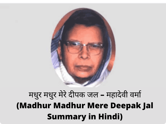 Madhur Madhur Mere Deepak Jal Summary in Hindi