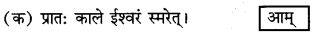 NCERT Solutions for Class 7 Sanskrit Chapter 6 सदाचारः 2