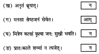 NCERT Solutions for Class 7 Sanskrit Chapter 6 सदाचारः 3