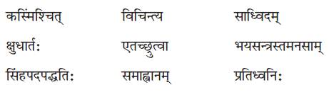 NCERT Solutions for Class 8 Sanskrit Chapter 2 बिलस्य वाणी न कदापि में श्रुता Q1