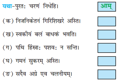 NCERT Solutions for Class 8 Sanskrit Chapter 4 सदैव पुरतो निधेहि चरणम् Q8