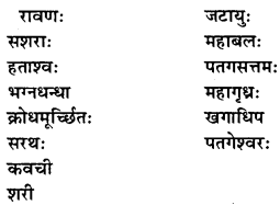 NCERT Solutions for Class 9 Sanskrit Shemushi Chapter 10 जटायोः शौर्यम् 2